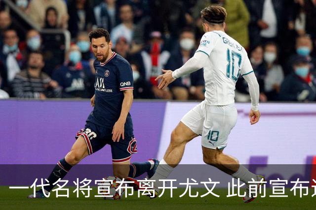 一代名将宣布离开尤文 此前宣布退出意大利国家队