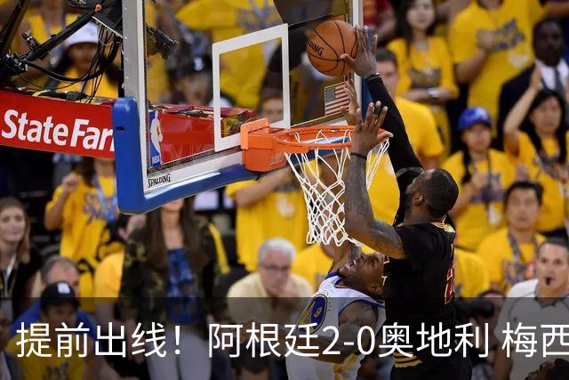 提前出线！阿根廷2-0奥地利 梅西失点+双响18球加冕世界杯射手王