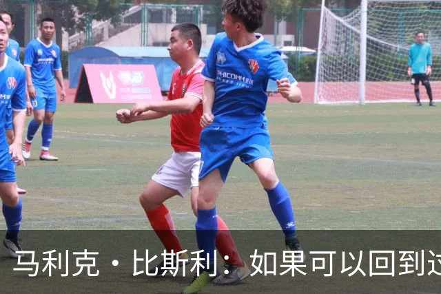 马利克·比斯利：如果可以回到过去 我希望自己在湖人打得更好